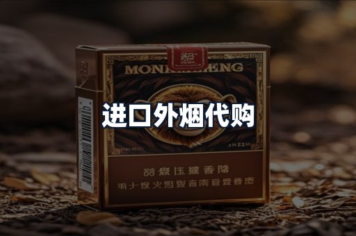 进口外烟代购